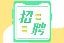 @中級、注會考生 財務經理/主管/總賬會計名企招聘來啦！