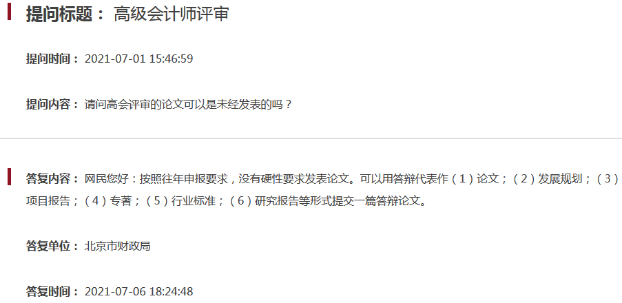 北京2021高會評審的論文可以是未經發表的嗎？