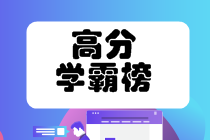注會高分學霸如何養成？馬上get考霸經驗>