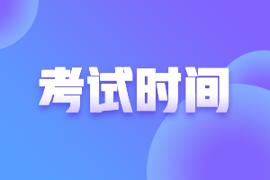 安徽合肥2021注冊會計師考試時間安排如何？