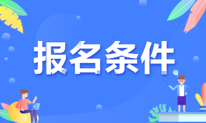 2021年證券從業(yè)考試報名條件及客觀題型分類