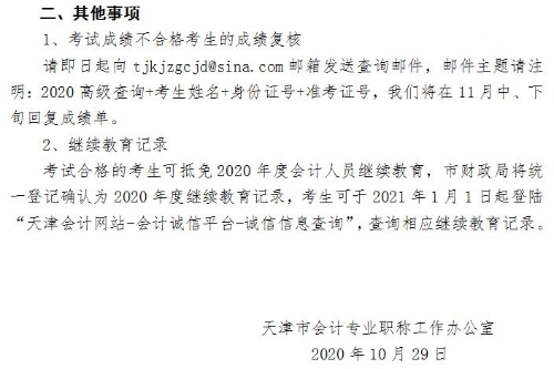 天津2020年高級會計師考試成績合格標準及合格證發放通知