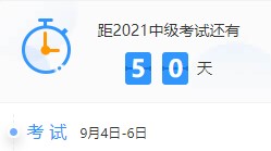 備考天數跌破50！2021中級會計考試倒計時50-41天計劃表