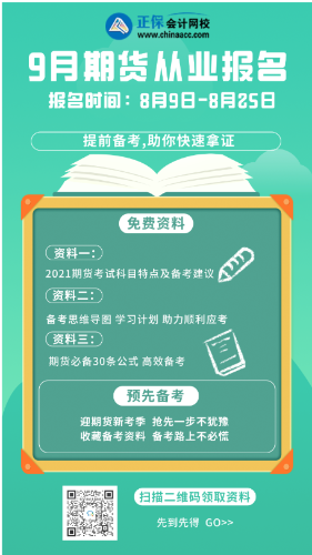 9月份期貨從業資格考試報名條件