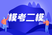 2021年中級會計第二次萬人模考將于19日10點正式開始！！