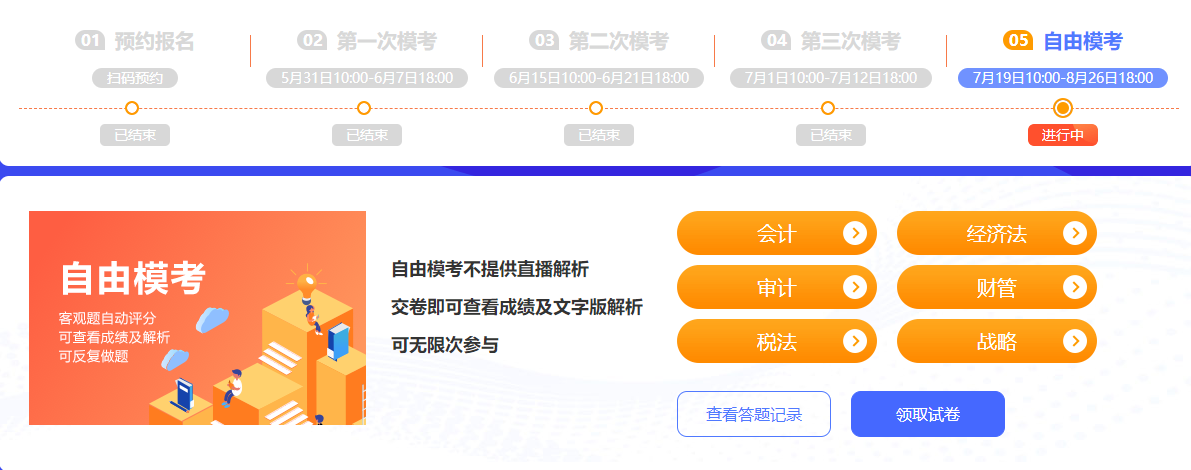 注會萬人模考第四輪——自由模考