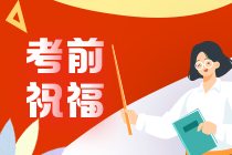 注會沖刺備考有高招！聽聽老師們怎么說！