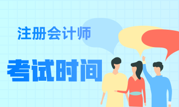 福建2021年注會(huì)考試考試時(shí)間有變！快看！