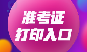 黑龍江注冊會計師準考證打印流程~