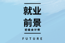 初級會計證書領取通知陸續公布！拿證后可以做哪些工作？掙多少錢？