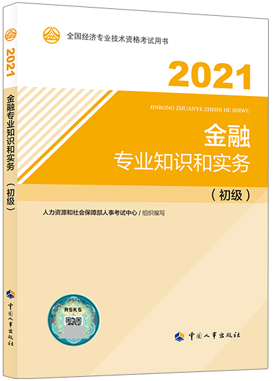 初級經濟師《金融》教材