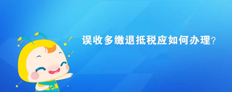 誤收多繳退抵稅應如何辦理？