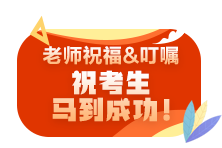 【2021注會直播短線班】師資團考前叮囑已到位！請同學們查收！