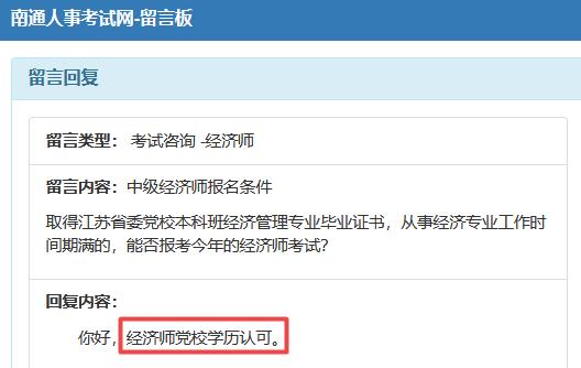 南通黨校學(xué)歷可以報(bào)中級(jí)經(jīng)濟(jì)師嗎？