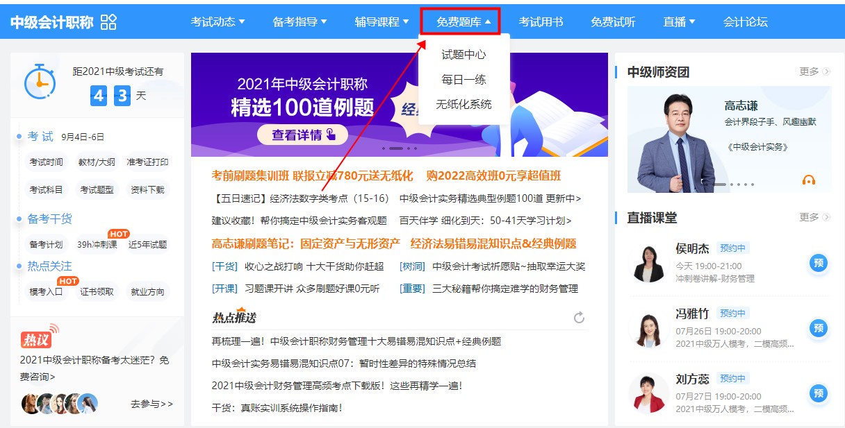 一起來看圖解如何進入中級會計免費題庫~
