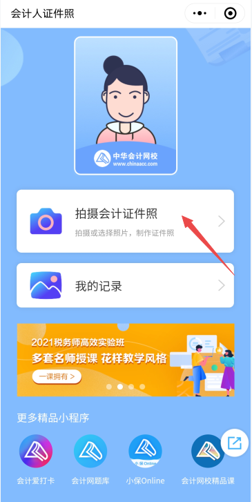 會計人專屬：高會報名證件照處理小程序來了！