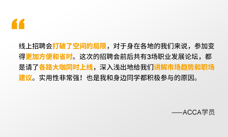 2021年ACCA線上招聘會 一場你來就會有所獲的夏日盛宴！