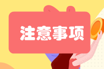 2021注會《財管》沖刺備考階段應該注意些什么？