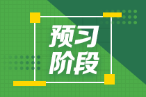 2022注會《會計(jì)》預(yù)習(xí)計(jì)劃第一周（第一章、第二章）