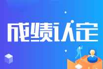你知道嗎？2021寧夏注會成績認定規則來了！
