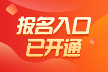 2021年稅務師補報名入口已開通！