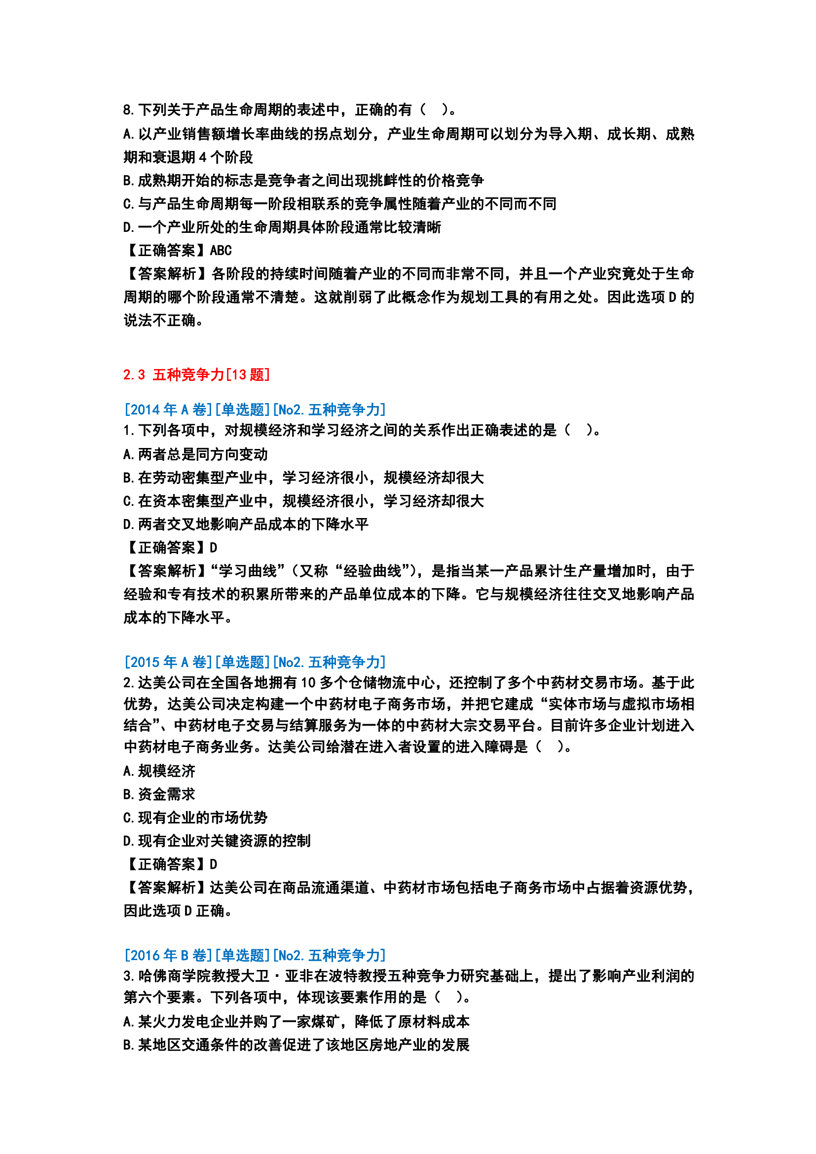 歷年戰略分析客觀題分析[第一版]_03