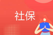 23歲交社保和33歲才開始交社保，結果有什么區別嗎？