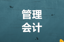 管理會(huì)計(jì)是什么？適合什么人考？