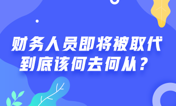# 財務人員將被機器人取代 #  財務人該何去何從？
