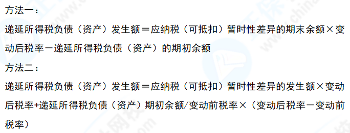 中級會計實務易錯易混知識點08：適用所得稅稅率發生變化時遞延所得稅發生額的計算
