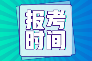 河北省2022年會計初級資格證報考時間是啥時候？
