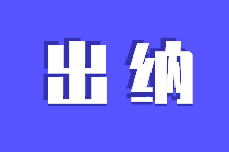 出納每天的工作內容是什么？