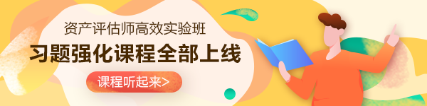 2023資產(chǎn)評估師強化階段課程完結(jié)