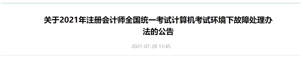 關于2021年注冊會計師全國統一考試計算機考試環境下故障處理辦法的公告