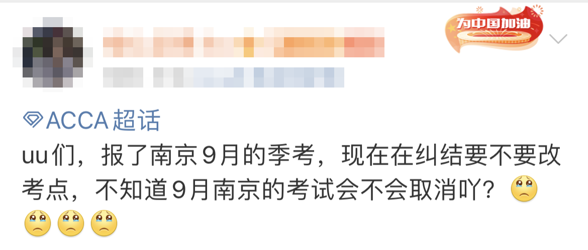 9月南京ACCA考試會(huì)取消嗎？ACCA協(xié)會(huì)發(fā)布……