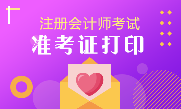 注意！青海CPA準(zhǔn)考證打印相關(guān)注意事項(xiàng)要知道！
