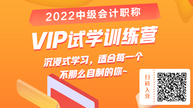 小白考中級會計太難？2022中級會計VIP試學訓練營幫你上道兒