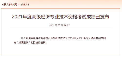 2021年度高級經濟專業技術資格考試成績已發布