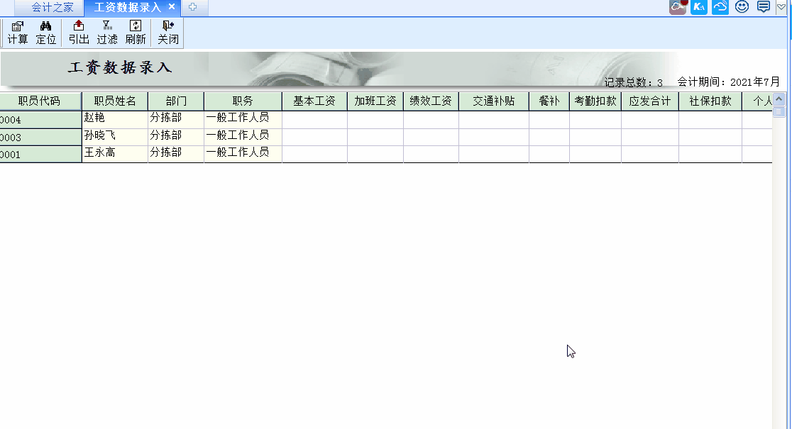 金蝶KIS標準版工資管理模塊中工資數據錄入里為何總缺少職員信息？