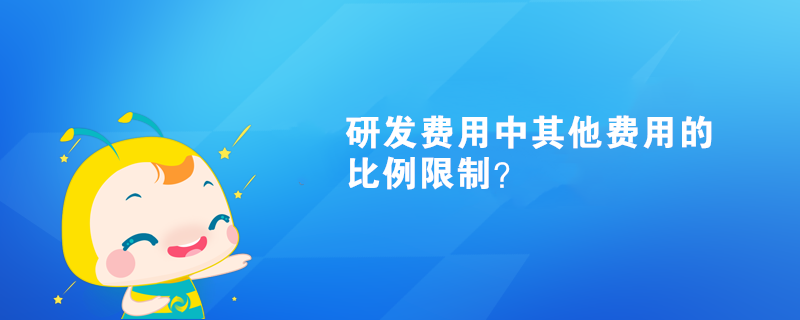 研發費用中其他費用比例限制？