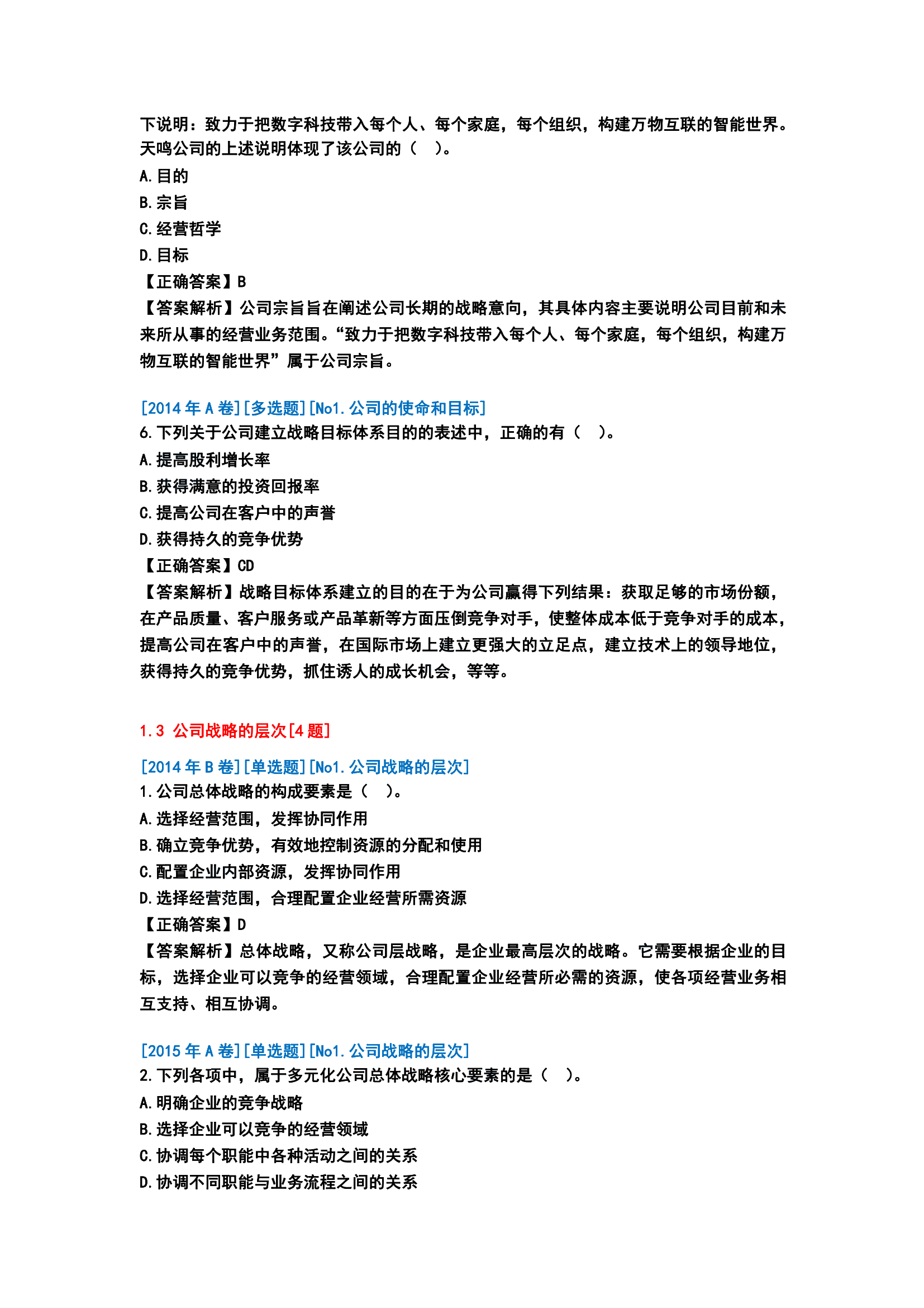 歷年戰略與戰略管理客觀題分析[14題][第一版]_02