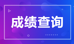 福州7月CFA一級(jí)考試成績什么時(shí)候查詢？