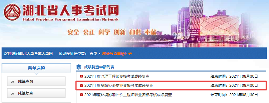 湖北2021高級經(jīng)濟師考試成績復查入口開通！