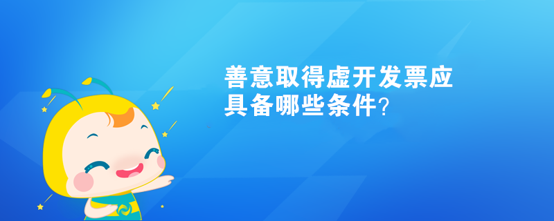 善意取得虛開發票應具備哪些條件？