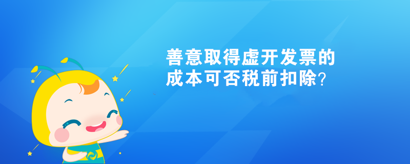 善意取得虛開發票的成本可否稅前扣除？