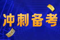 【考前急救】注會(huì)《財(cái)管》易錯(cuò)易混知識(shí)點(diǎn)！（五）