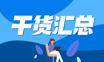 CPA備考倒計時！這些干貨一定要利用起來！