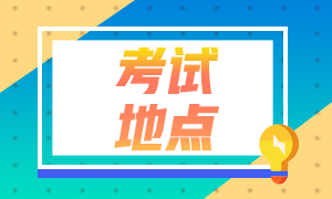山東2023年注會考試考區都在哪？