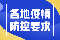 各地2021年中級(jí)會(huì)計(jì)職稱(chēng)考試疫情防控要求匯總