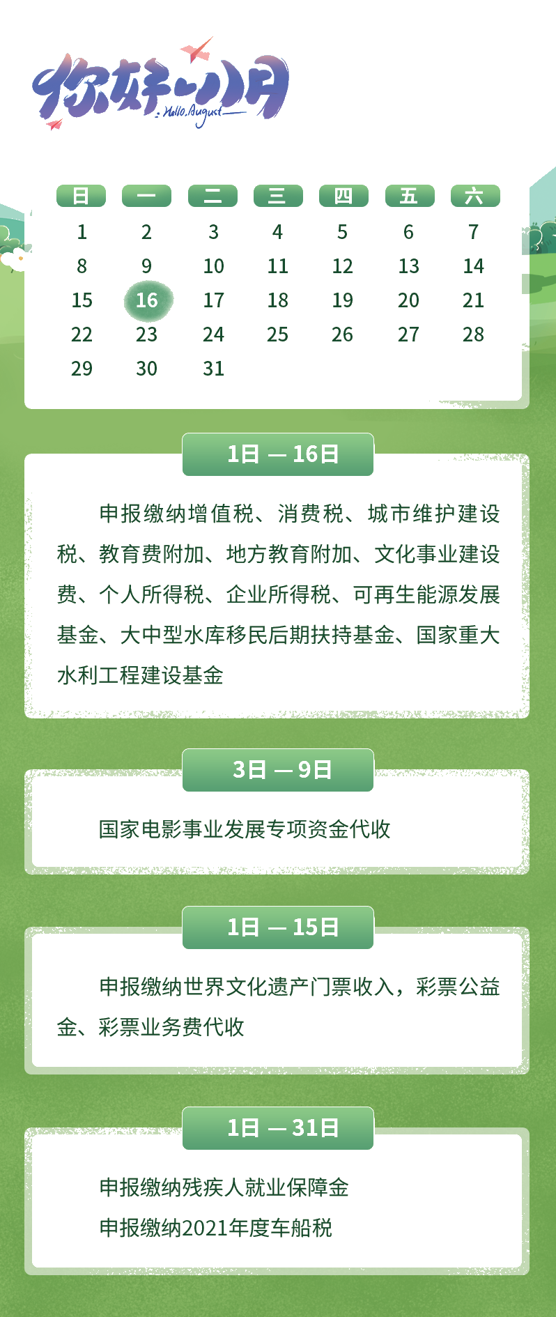 8月征期日歷來了，趕快收藏吧！